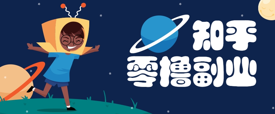 带你解锁知乎副业新姿势，每天几分钟轻松实现日入10+，快来薅羊毛！-千汇网创