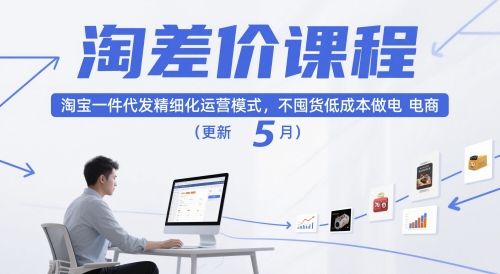 淘差价课程，淘宝一件代发精细化运营模式，不囤货低成本做电商(更新10月)-千汇网创