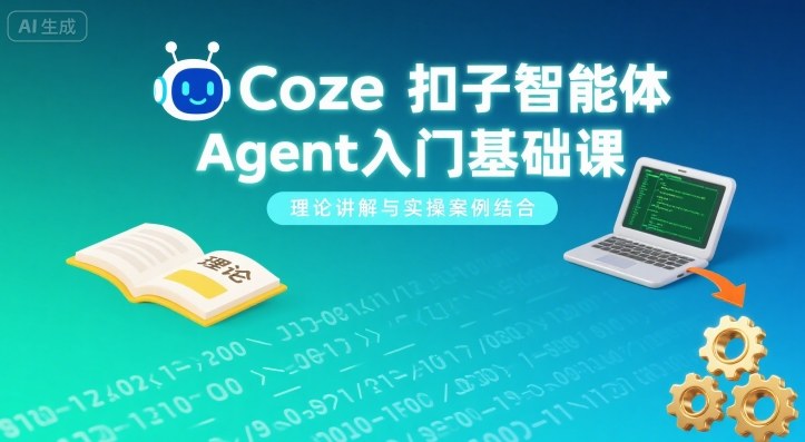 Coze扣子智能体Agent入门基础课，理论讲解与实操案例结合-千汇网创