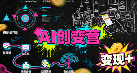 从0到1学AI：能落地、能赚钱的全场景实战课-千汇网创