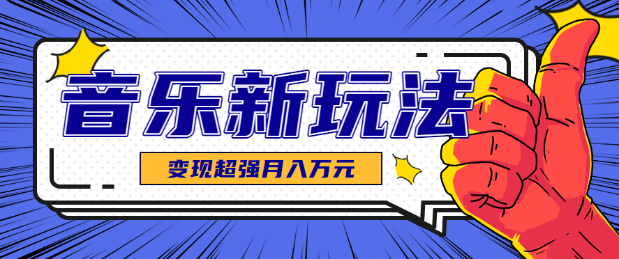 发财赛道！单条27万点赞，涨粉23万的AI音乐新玩法，推广接单+技术教学变现超强-千汇网创