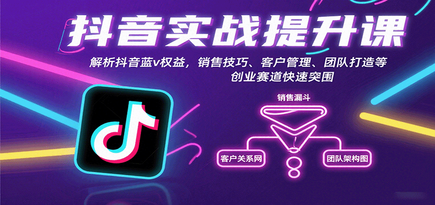 抖音实战提升课：解析抖音蓝v权益，销售技巧、客户管理、团队打造等创业赛道快速突围-千汇网创