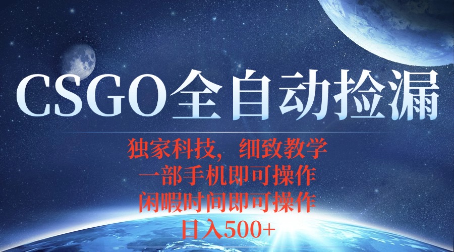 CSGO自动捡漏项目，最新独家玩法，不用挂机不用玩游戏，一个手机即可操...-千汇网创