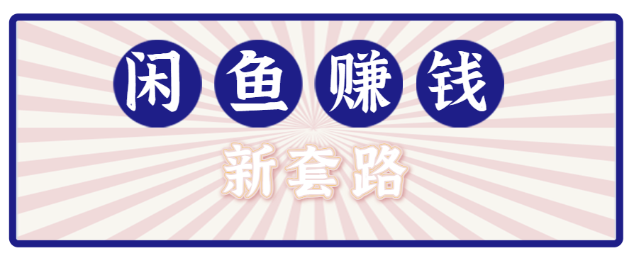 利用闲鱼做拉新新套路！零成本轻松月入1W+，结合网盘实现双重收益。【揭秘】-千汇网创