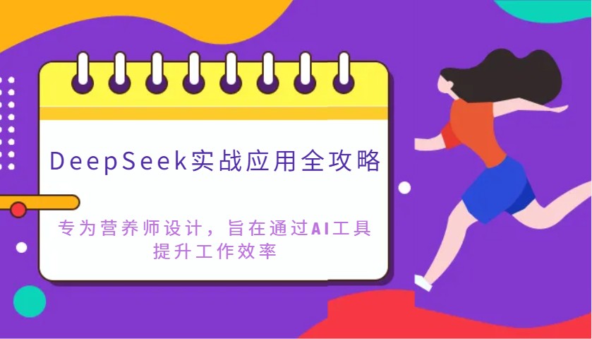 DeepSeek实战应用全攻略：专为营养师设计，旨在通过AI工具提升工作效率-千汇网创