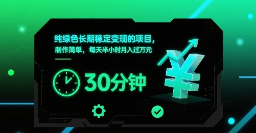 纯绿色长期稳定变现的项目，制作简单，每天半小时月入过1W-千汇网创
