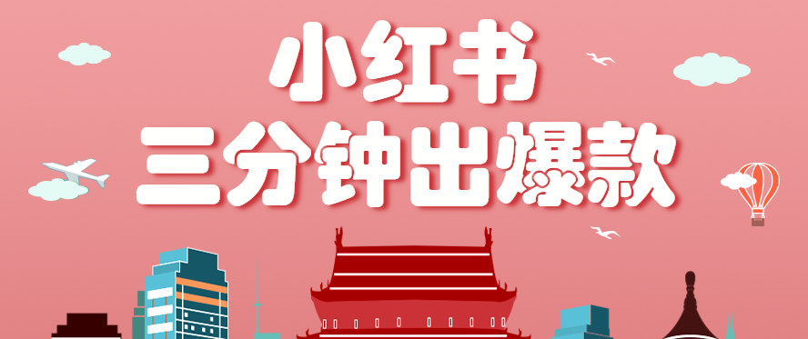 小红书操作非常简单的玩法，零基础小白，也能3分钟生成一条爆款笔记，月赚3000+-千汇网创