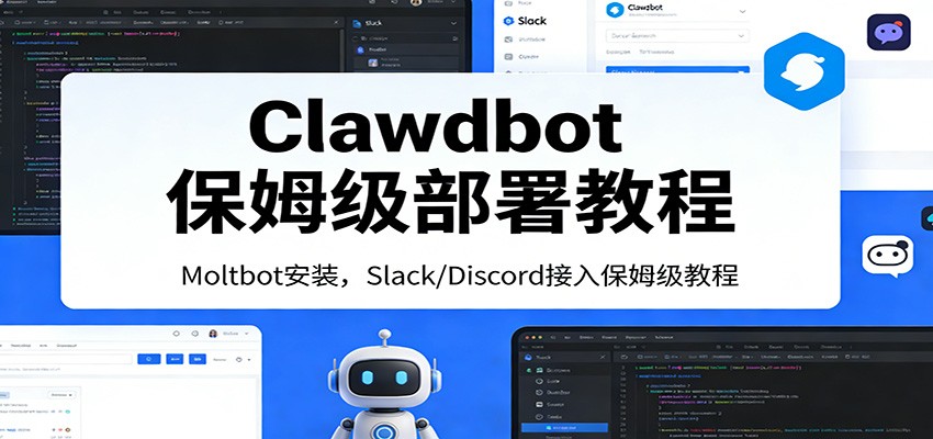 Clawdbot保姆级部署教程：Moltbot安装，Slack/Discord接入零基础入门一步到位-千汇网创