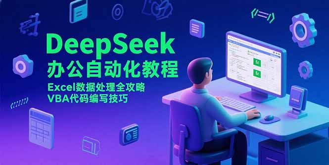 DeepSeek办公自动化教程，Excel数据处理全攻略，VBA代码编写技巧-千汇网创