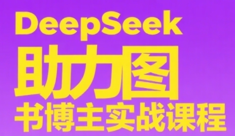 DeepSeek助力图书博主实战课，从0到1搭建账号、爆款选品逻辑、多维度内容制作技巧-千汇网创