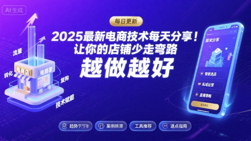 2025最新电商技术每天分享，让你的店铺少走弯路，越做越好(更新8月)-千汇网创