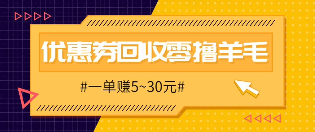 零撸项目，同程旅行优惠券回收，一单赚5~30元【保姆级教程】-千汇网创