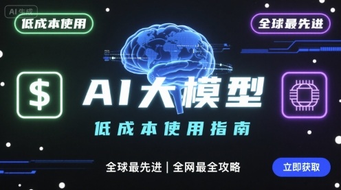 如何低成本使用全球最先进AI大模型，全网最全指南-千汇网创