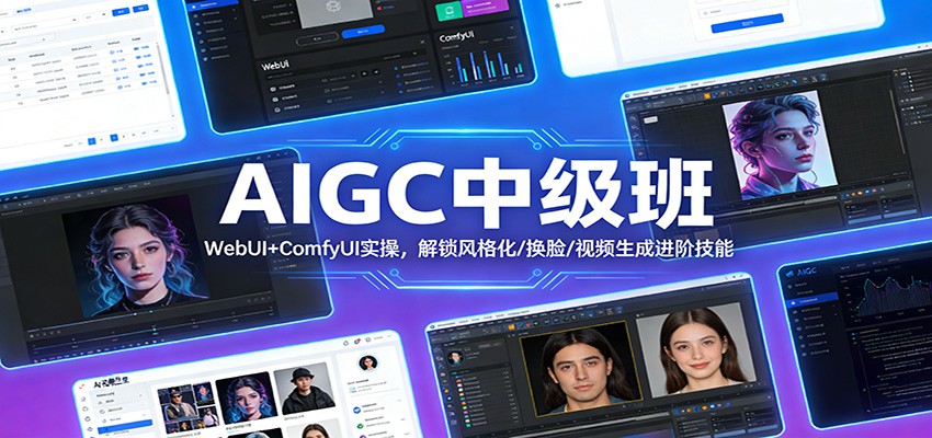 AIGC中级班：WebUI+ComfyUI实操，解锁风格化/换脸/视频生成进阶技能-千汇网创