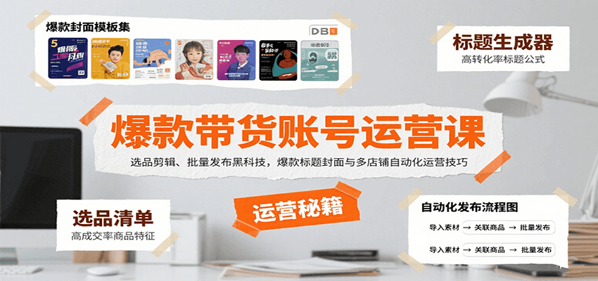 爆款带货账号运营课：选品剪辑、批量发布黑科技，爆款标题封面与多店铺自动化运营技巧-千汇网创