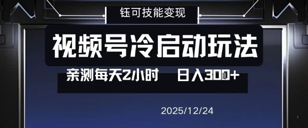 视频号分成计划冷启动玩法亲测每天2小时，0门槛副业项目，单号日入3张-千汇网创