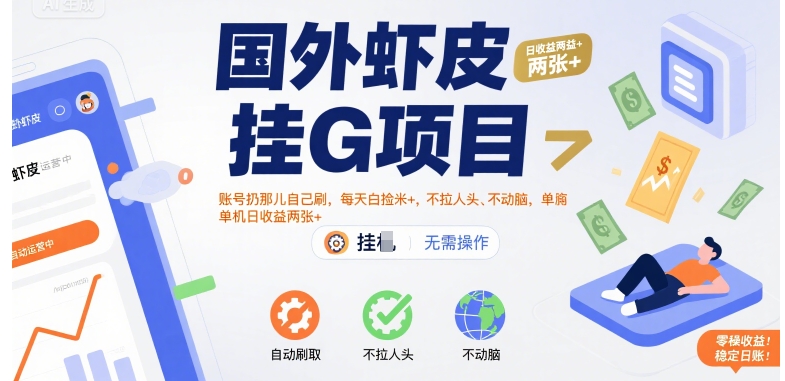 国外虾皮挂G项目：账号扔那儿自己刷，每天白捡米+，不拉人头、不动脑，单机日收益两张+【揭秘】-千汇网创