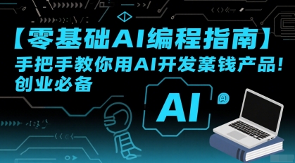 【零基础AI编程指南】手把手教你用AI开发賺钱产品！创业必备-千汇网创