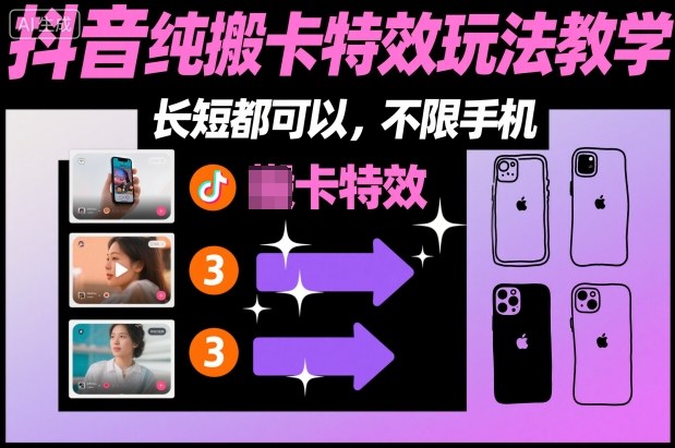 某社群抖音纯搬卡特效玩法教学，长短都可以，不限手机-千汇网创