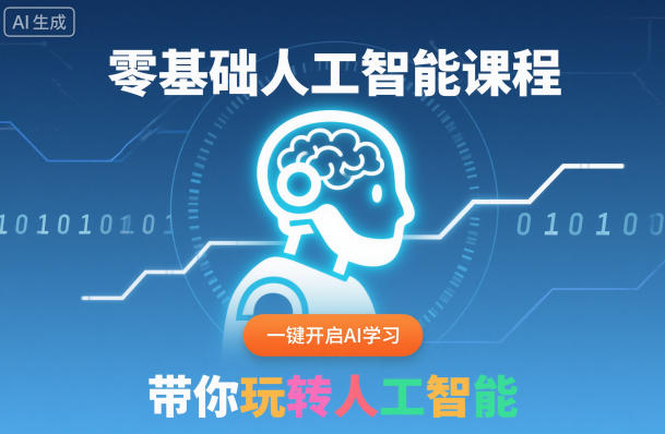 零基础人工智能课程，一键开启AI学习，带你玩转人工智能-千汇网创