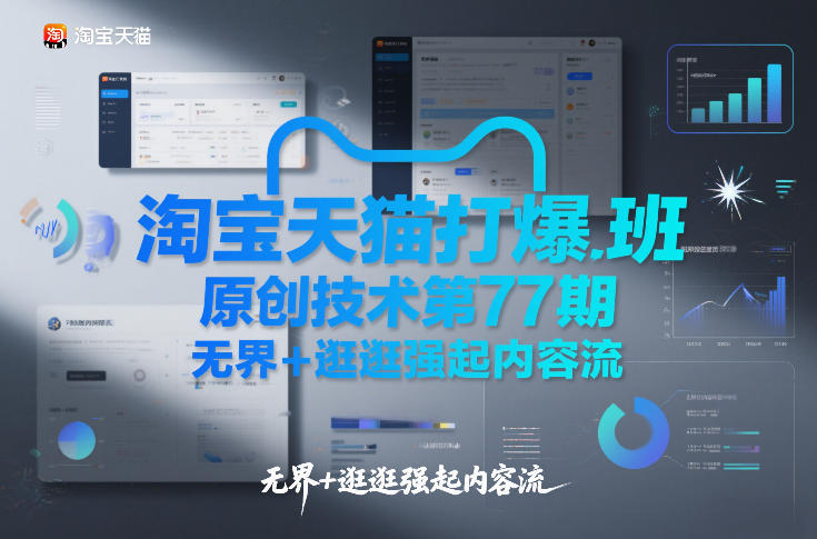 淘宝天猫打爆班原创技术第77期，无界+逛逛强起内容流-千汇网创