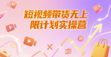 短视频带货无上限计划实操营,新人短视频带货工具流养号破播文案运营篇课程-千汇网创