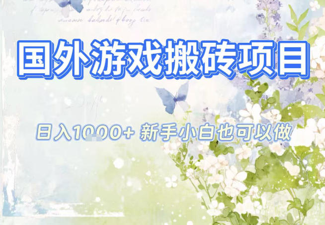 国外游戏全自动搬砖项目，日入10张，新手小白也可做，项目红利期，先搞先吃肉【揭秘】-千汇网创