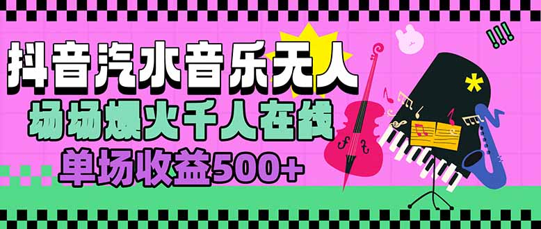 汽水音乐人无人直播，场场爆火千人在线，单场收益500+-千汇网创