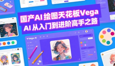 国产AI绘图天花板 Vega AI从入门到进阶高手之路-千汇网创