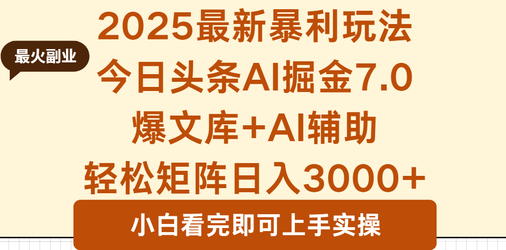 2025年今日头条最新暴利玩法7.0，一键生成爆款，轻松实现矩阵日入3000+-千汇网创