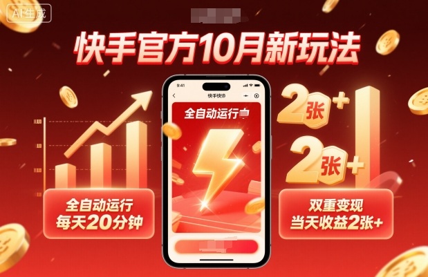 快手官方10月新玩法，全自动运行，每天20分钟，双重变现，当天收益2张+【揭秘】-千汇网创