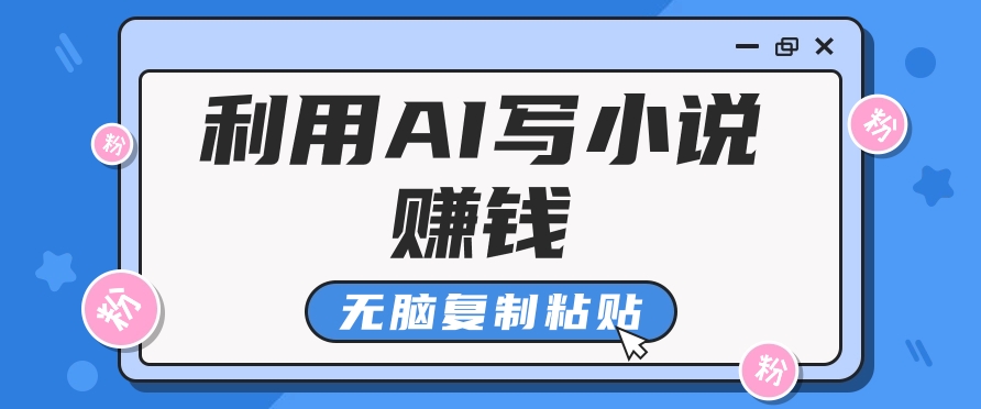 普通人通过AI在知乎写小说赚稿费，无脑复制粘贴，一个月赚了6万！-千汇网创