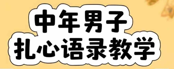 云天中年男人扎心语录图文视频，全套课程，含智能体，一键生成-千汇网创