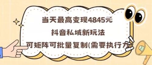 当天最高变现1k+，抖音私域新玩法，可矩阵可批量复制-千汇网创