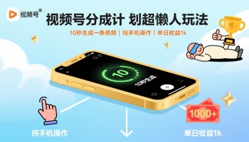 视频号分成计划超懒人玩法，10秒生成一条视频，纯手机操作，单日收益1k+【揭秘】-千汇网创