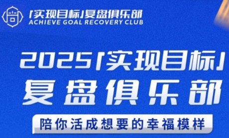 2025实现目标，复盘俱乐部，陪你活成想要的幸福模样-千汇网创