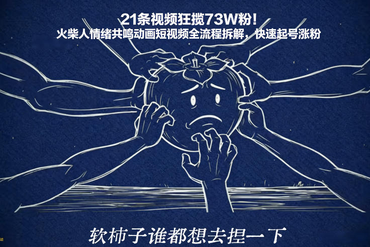 21条视频狂揽73W粉！火柴人情绪共鸣动画短视频全流程拆解，快速起号涨粉-千汇网创