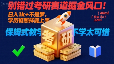 别错过考研赛道掘金风口！日入 1k + 不是梦，学历低照样能上手，保姆式教学包会，不学太可惜【揭秘】-千汇网创
