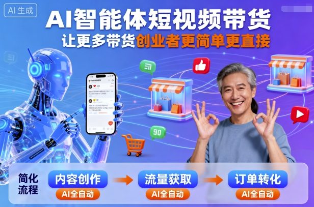 AI智能体短视频带货，让更多带货创业者更简单更直接-千汇网创