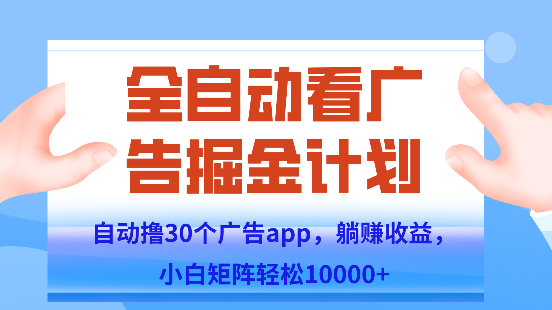 自动撸广告躺赚，单设备200+，矩阵做轻松10000+（附脚本保姆级教程）-千汇网创