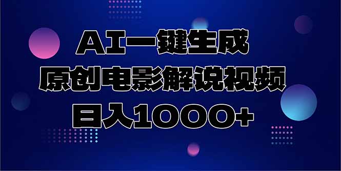 AI一键生成原创电影解说视频，日入1000+-千汇网创