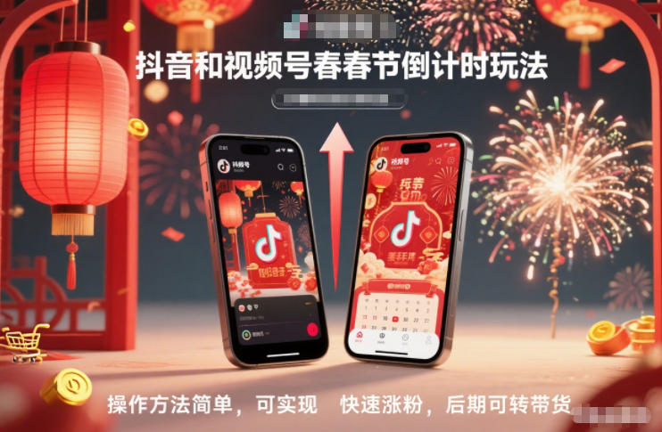 抖音和视频号，春节倒计时玩法，操作方法简单，可实现快速涨粉，后期可转带货-千汇网创