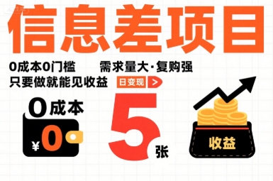 一个信息差项目，0成本0门槛，需求量大，复购强，只要做就能见收益，一天变现5张【揭秘】-千汇网创