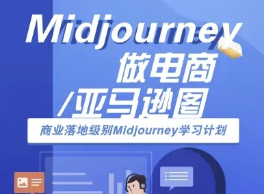 Midjourney做电商亚马逊图-商业落地级别Midjourney学习计划-AI跨境电商教程-千汇网创