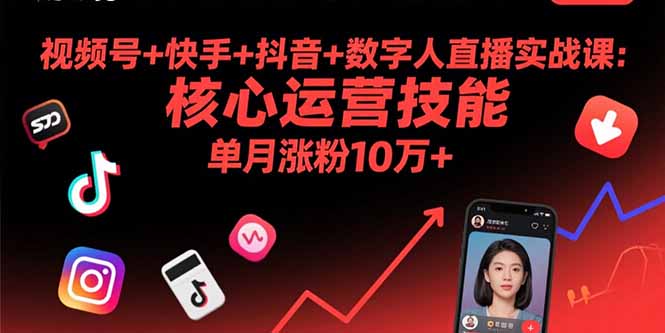 视频号+快手+抖音+数字人直播实战课(9月-千汇网创