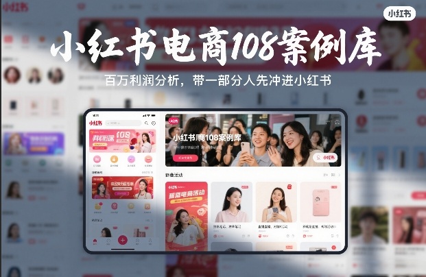 小红书电商108案例库，百W利润分析，带一部分人先冲进小红书【文档】-千汇网创