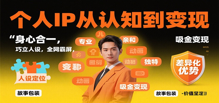 个人IP从认知到变现，身心合一，巧立人设，全网霸屏，吸金变现-千汇网创