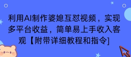 利用AI制作婆媳互怼视频，实现多平台收益，简单易上手收入可观【附带详细教程和指令】-千汇网创