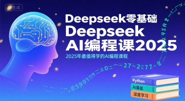 Deepseek零基础AI编程课2025，2025年最值得学的AI编程课程-千汇网创