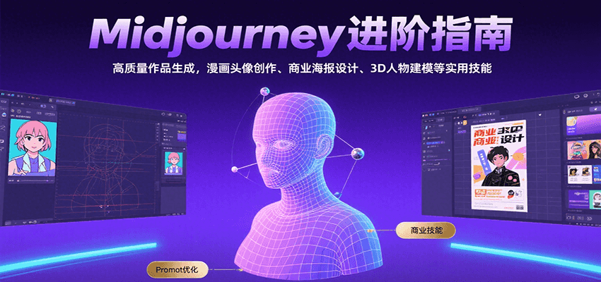 Midjourney进阶指南：高质量作品生成，漫画头像创作、商业海报设计、3D人物建模等-千汇网创